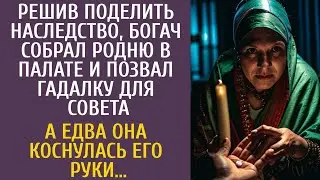 Решив поделить наследство, богач собрал родню в палате и позвал гадалку для совета… А коснувшись его