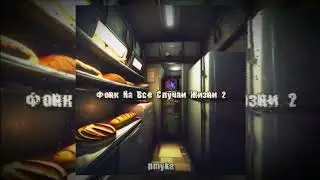 Фонк для выживания в общаге - pmyka | 2024