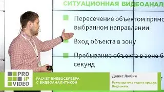 Расчет видеосервера с видеоаналитикой  Любин Денис, Видеомакс, PROIPvideo2019