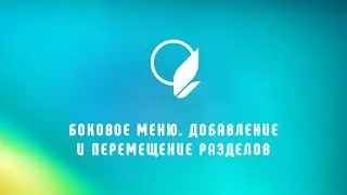 Боковое меню сайта: добавление и перемещение разделов