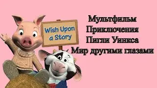 Мультфильм Приключения Пигли Уинкса Мир другими глазами