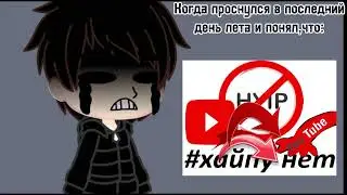 Когда понимаешь,что лето закончилось,а с летом ушло и все остальное и придёт ненужное.