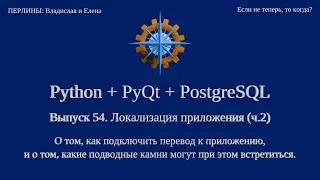 Python + PyQt5 + PostgreSQL (выпуск 54)