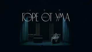 ГОРЕ ОТ УМА (Курс 2017-2021, реж. Сергей Надточиев) [ДОМ АКТЁРА]
