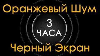 🎧 #80 🍂 Оранжевый Шум Черный Экран 3 часа 🍁 Маскирующий шум Заглушит посторонние звуки 😍 Сладкий шум