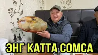 МАНА УША ЭНГ КАТТА СОМСА 2КГ100 /ЖИЗЗАХ АКА УКА БЕКЛАР СОМСАХОНАСИ(ОХУНОВ ТВ)