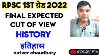 Rpsc 1st grade 2022 History final expected cut of view | natver chaudhary | इतिहास परिणाम