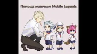 Помощь новичкам/Mobile Legends: Bang Bang/