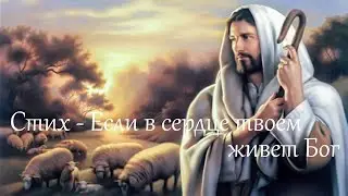 Стихотворение - Если в сердце твоем живет Бог