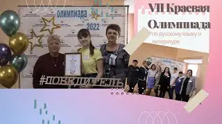 Краевая Олимпиада 2022