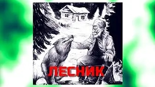 ЛЕСНИК Король и Шут #КиШ#Лесник#король и шут
