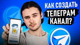КАК СОЗДАТЬ ТЕЛЕГРАМ КАНАЛ / БЫСТРЫЕ ПОДПИСЧИКИ ДЛЯ РАСКРУТКИ
