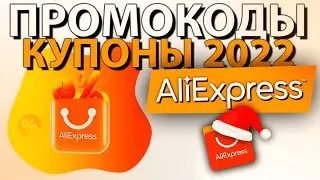 ПРОМОКОДЫ и купоны ALIEXPRESS 2022 / Распродажа зимняя ликвидация Алиэкспресс