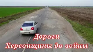 Дороги Херсонщины до войны!