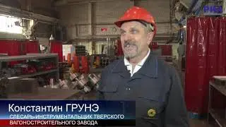 Слесарь-инструментальщик Константин Грунэ: На ТВЗ очень интересно работать