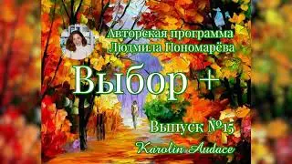 Подкаст. Выпуск №15 "Осенняя женщина". Авторская программа Выбор +