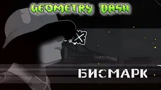 САМЫЙ ЛУЧШИЙ МЕДИУМ ДЕМОН В ИГРЕ?!?!? (Bismarck) ► Geometry Dash #48