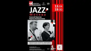 Алексей Круглов & Карина Кожевникова. Джазовый концерт и презентация дуэтного альбома Sketches