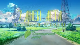 7ДЛ - Введение и 1 день - пробуждение