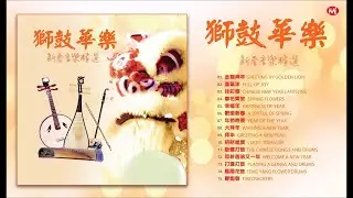 [2019 必聽賀歲音樂] 獅鼓華樂 , 新春音樂精選 Chinese New Year Lion Dance Instrumental