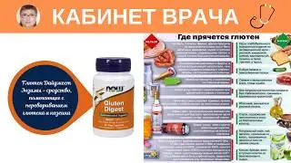 Пищевая аллергия.  Глютен.