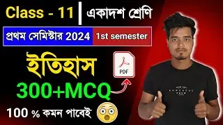 Class 11 history suggestion 2024 Semister 1 l class 11 first semester history mcq suggestion 2024