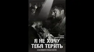 Я не хочу тебя терять