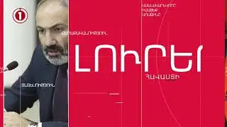 1inTV I ՈՒՂԻՂ I ПРЯМАЯ ТРАНСЛЯЦИЯ I LIVE FROM ARMENIA I 20 ՀՈՒԼԻՍԻ, 2020