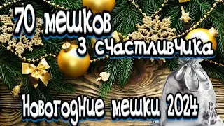 РР4 | 70 Новогодних мешков | 3 счстливчика | с описанием этапов