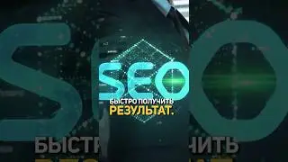 ЭТО НУЖНО ВСЕМ, КТО ПРИШЕЛ ЗА SEO #seo #бизнес #сеопродвижение