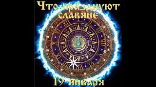Что празднуют славяне 19 января