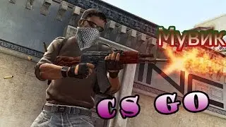 #1  Самый лучший мувик CS GO
