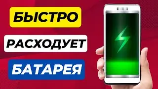БЫСТРО САДИТСЯ БАТАРЕЯ НА ТЕЛЕФОНЕ