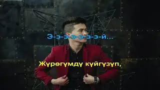 Нурмат Садыров Өзгөчөм караоке