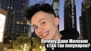 Почему Даня Милохин стал так популярен?