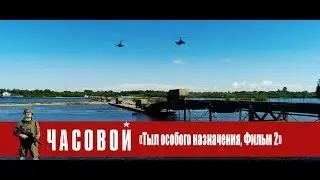 «Часовой»: «Тыл особого назначения, фильм 2»