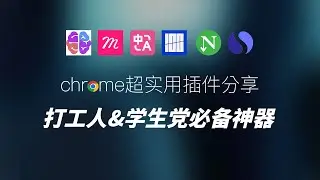 打工人和学生党必备神器：6款谷歌浏览器Chrome插件分享