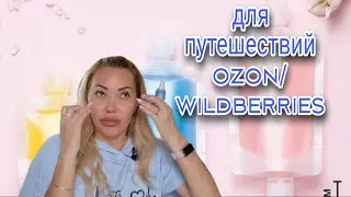 Заказы с Wildberries и Ozon🌸Полезные Мелочи🌸