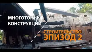 Дневник погорельца / Строительство / Эпизод 2
