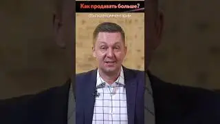 Как Продавать Много «Алчному» Клиенту?