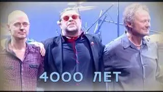 4000 лет Гребенщиков и гр."Аквариум" Алматы