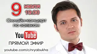 Онлайн-концерт Николая Рябухи. Прямой эфир 9 июля 2023г. в 