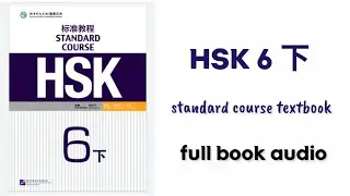Hsk6下 full book audio | Hsk6 xia standard course textbook 