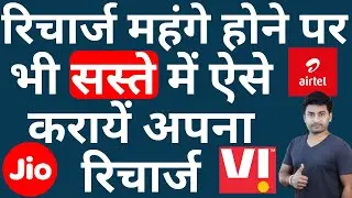 Even After July 3 Get Cheaper Recharge | Jio | Airtel | VI