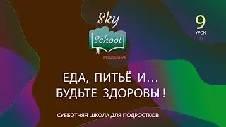 Sky School Преодоление - Урок 9 III - Субботняя школа для подростков