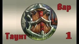 Hearthstone - Таунт Воин(Серия 1)