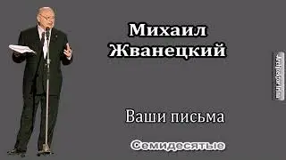 Михаил Жванецкий. От молодого Жванецкого. Ваши письма