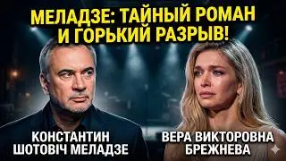 10 лет лжи Меладзе: смертельное ДТП и горький финал — почему его бросила Брежнева?