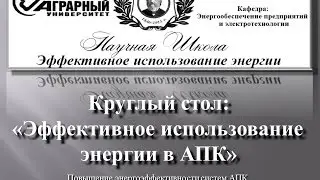 Первая конференция по энергоэффективности