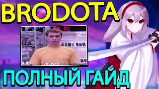 BRODOTA l ПОЛНЫЙ ГАЙД + ПРОМОКОДЫ